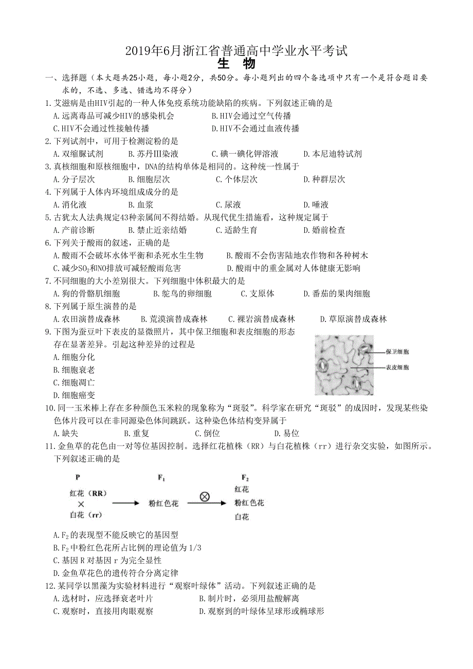 2019年6月浙江省普通高中学业水平考试生物试题及答案.doc_第1页