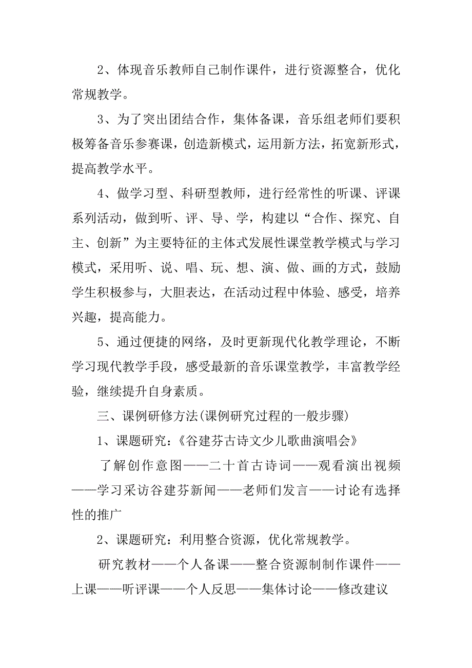 2023音乐教师研修计划3篇音乐教师年度研修计划_第5页