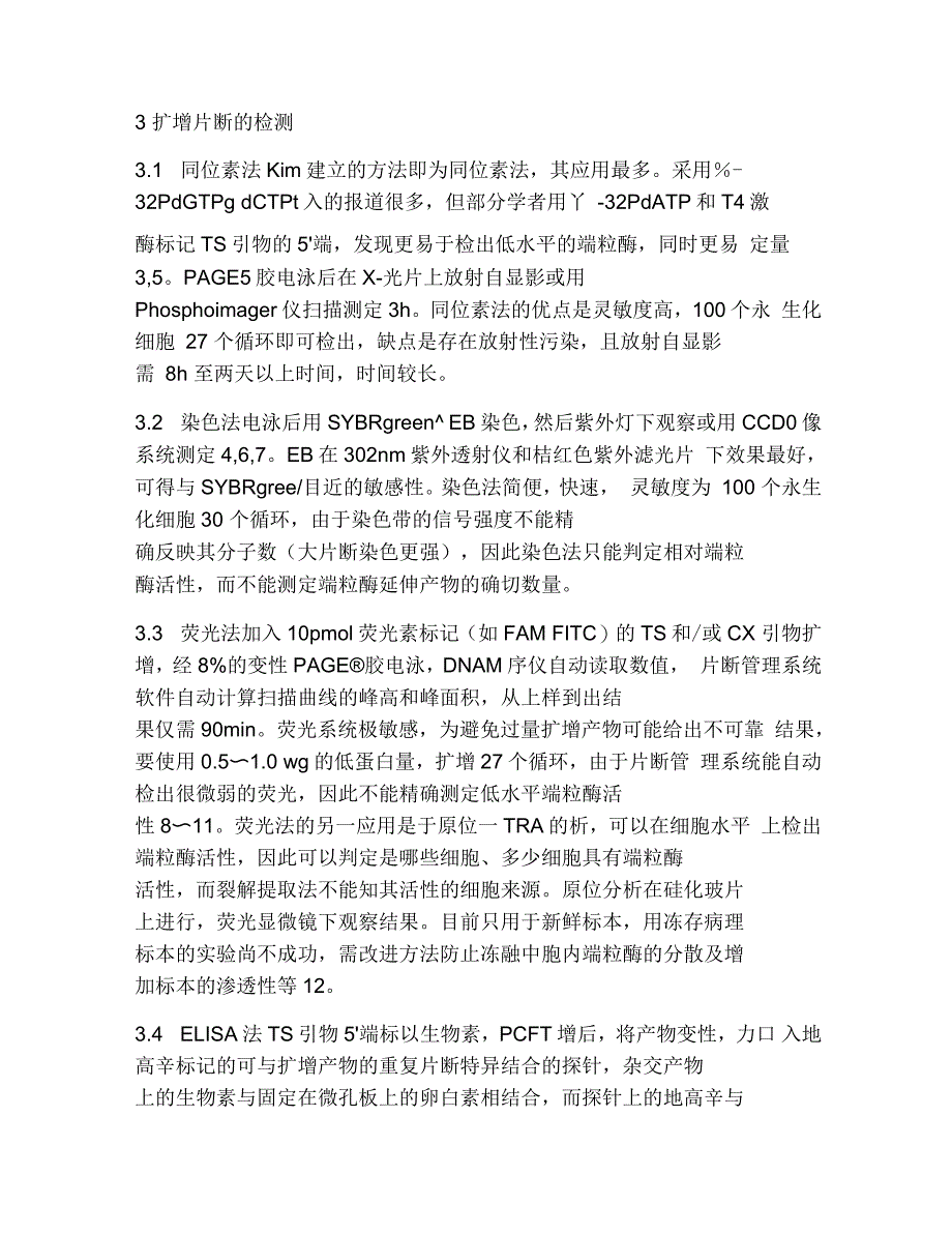 端粒酶基本原理及技术方法_第3页