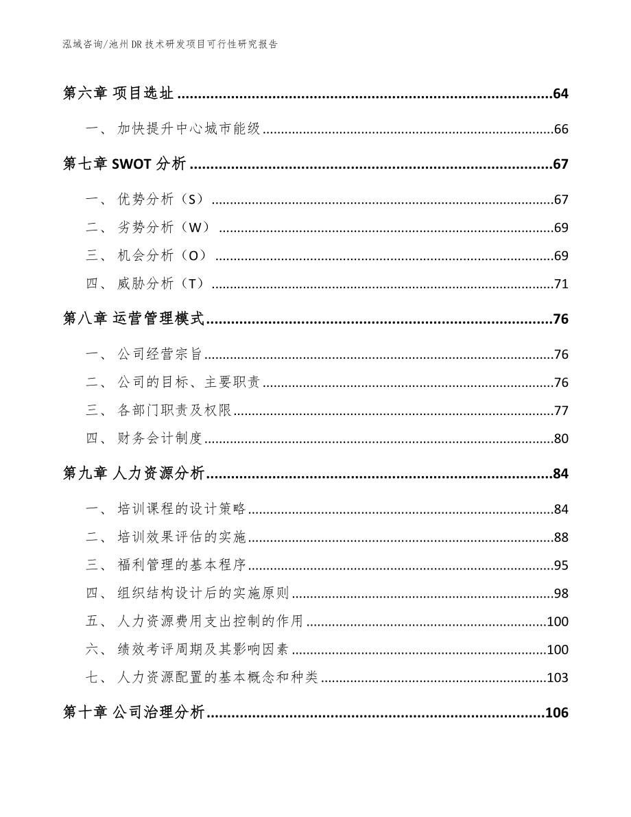 池州DR技术研发项目可行性研究报告（范文）_第3页