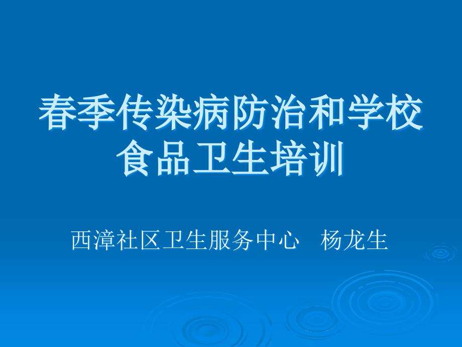 季传染病防治和学校食品卫生培训_第1页