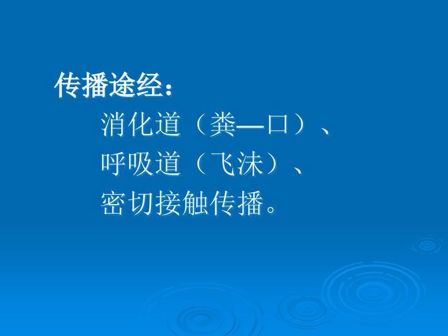 季传染病防治和学校食品卫生培训_第5页