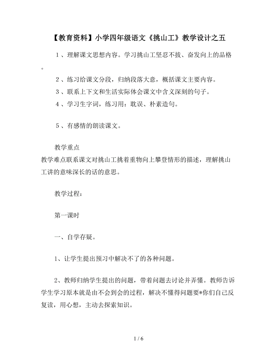 【教育资料】小学四年级语文《挑山工》教学设计之五.doc_第1页