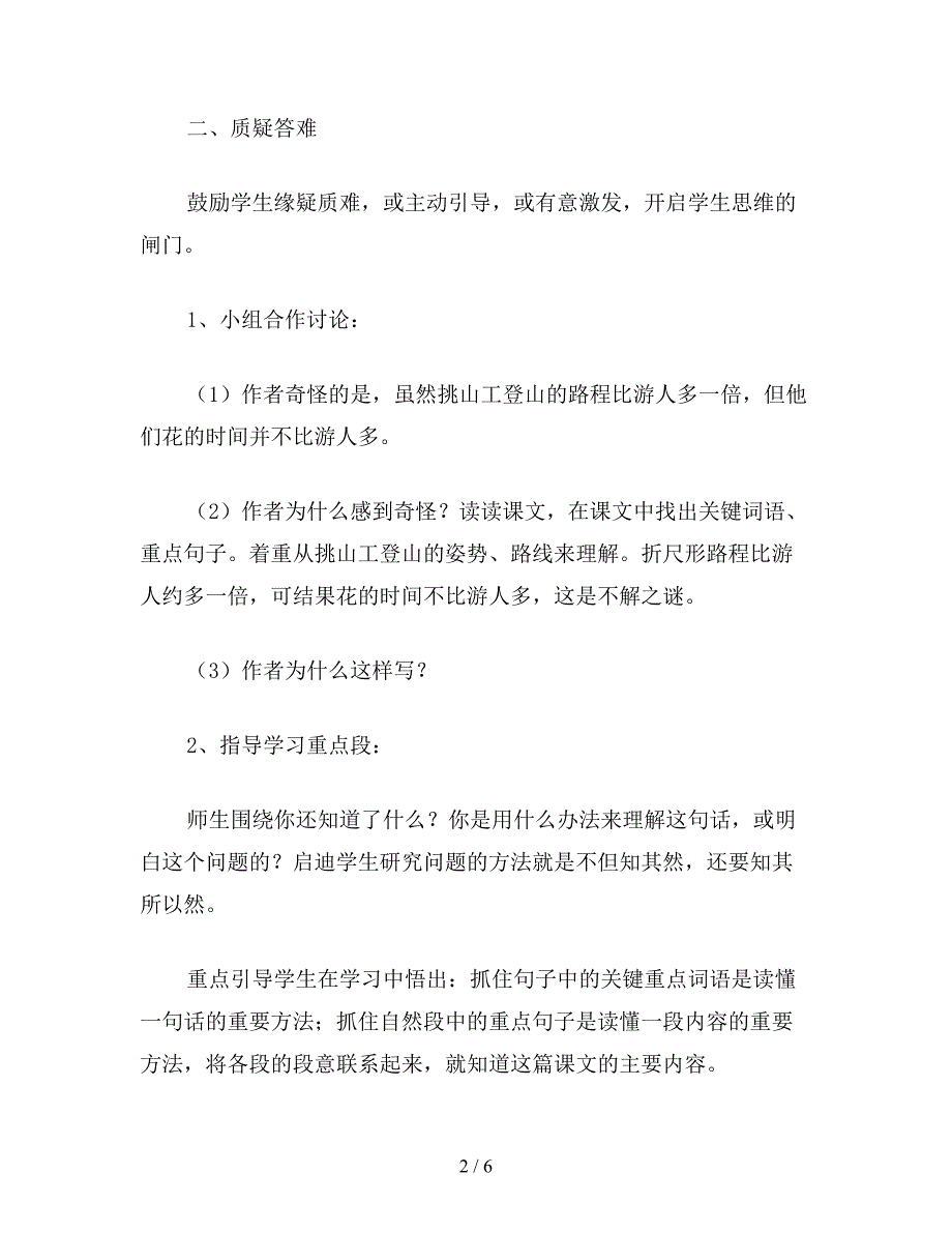 【教育资料】小学四年级语文《挑山工》教学设计之五.doc_第2页