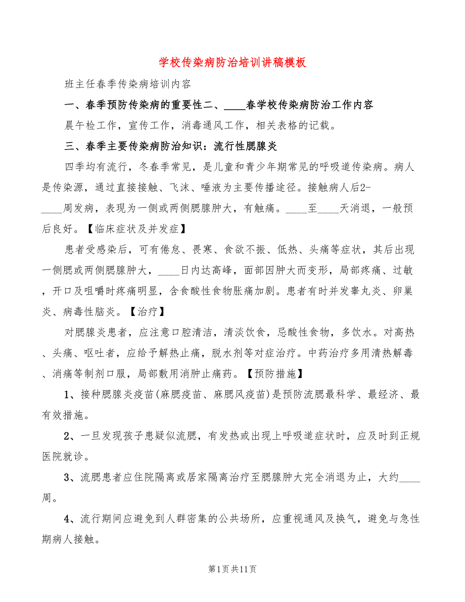 学校传染病防治培训讲稿模板(3篇)_第1页