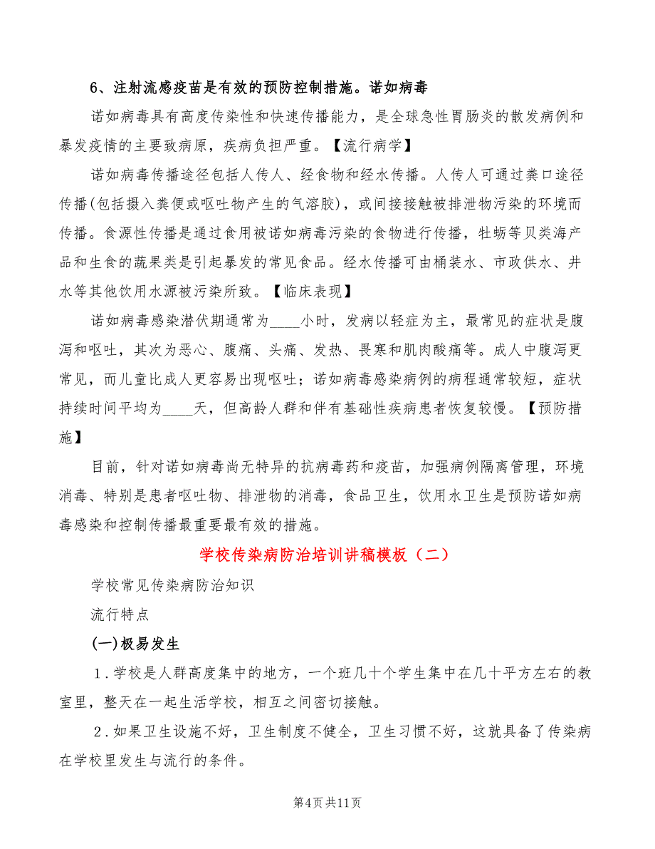 学校传染病防治培训讲稿模板(3篇)_第4页