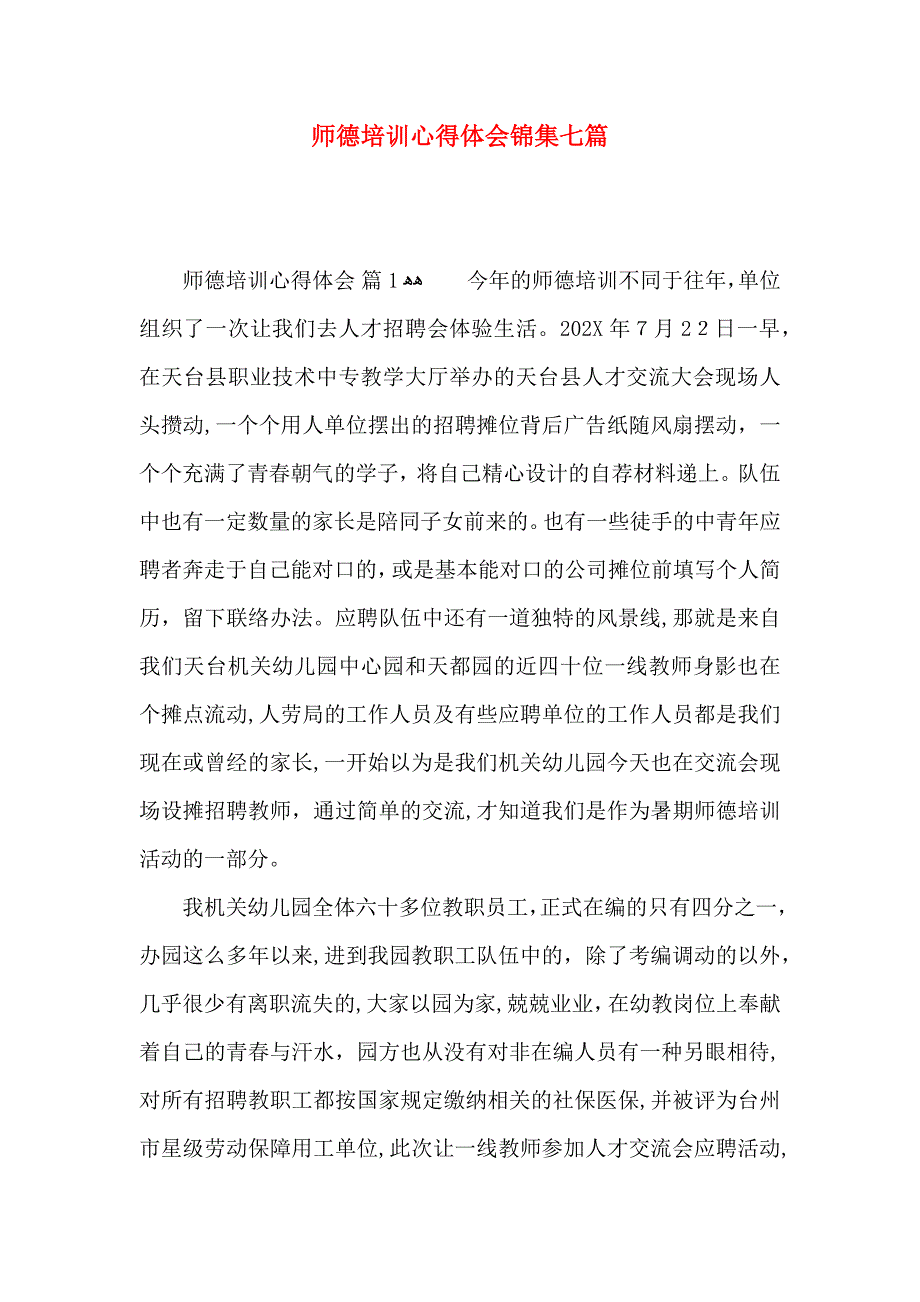 师德培训心得体会锦集七篇_第1页