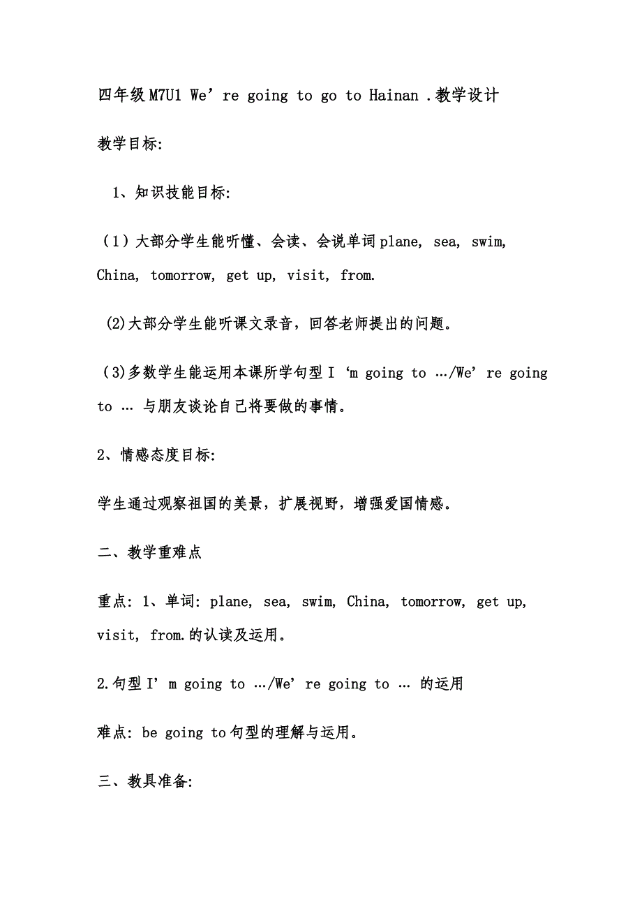 四年级_We&#39;re_going_to_go_to_Hainan教学设计.doc_第1页