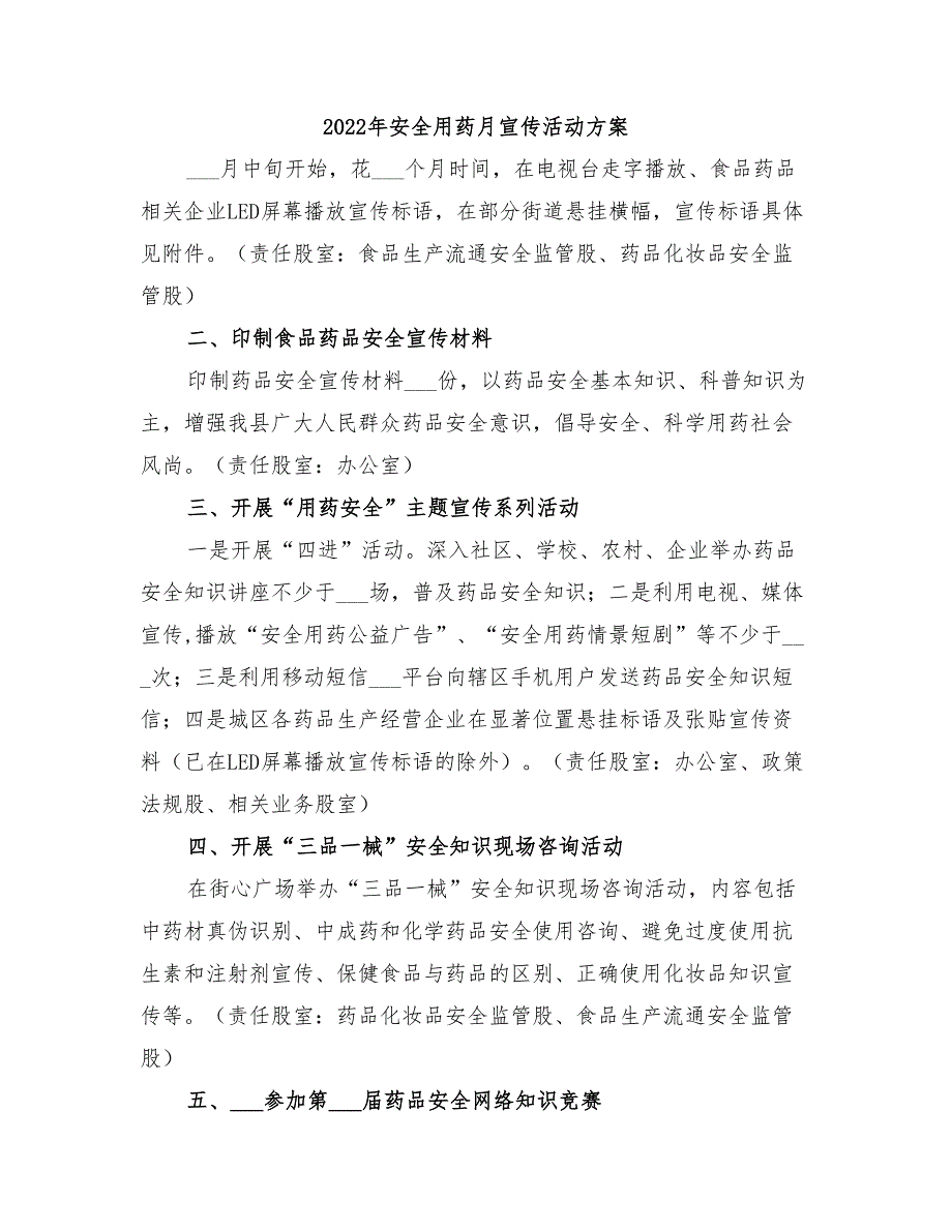 2022年安全用药月宣传活动方案_第1页