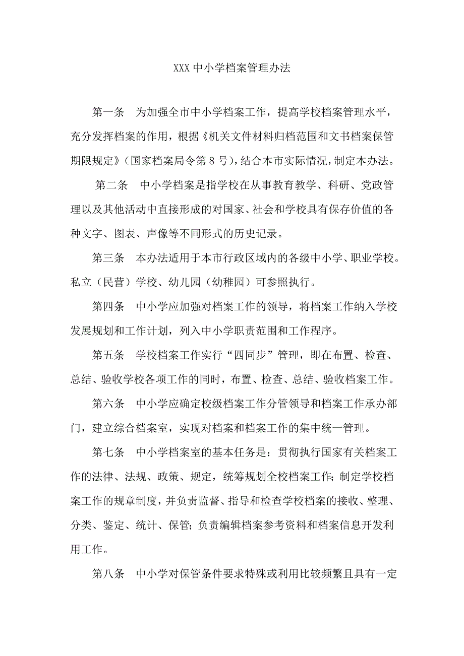 中小学档案管理办法_第1页