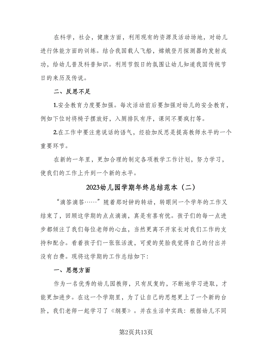 2023幼儿园学期年终总结范本（5篇）_第2页