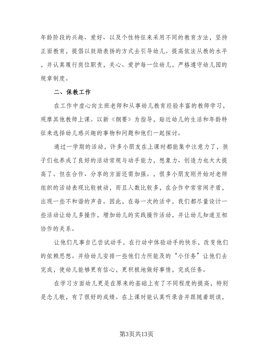 2023幼儿园学期年终总结范本（5篇）_第3页