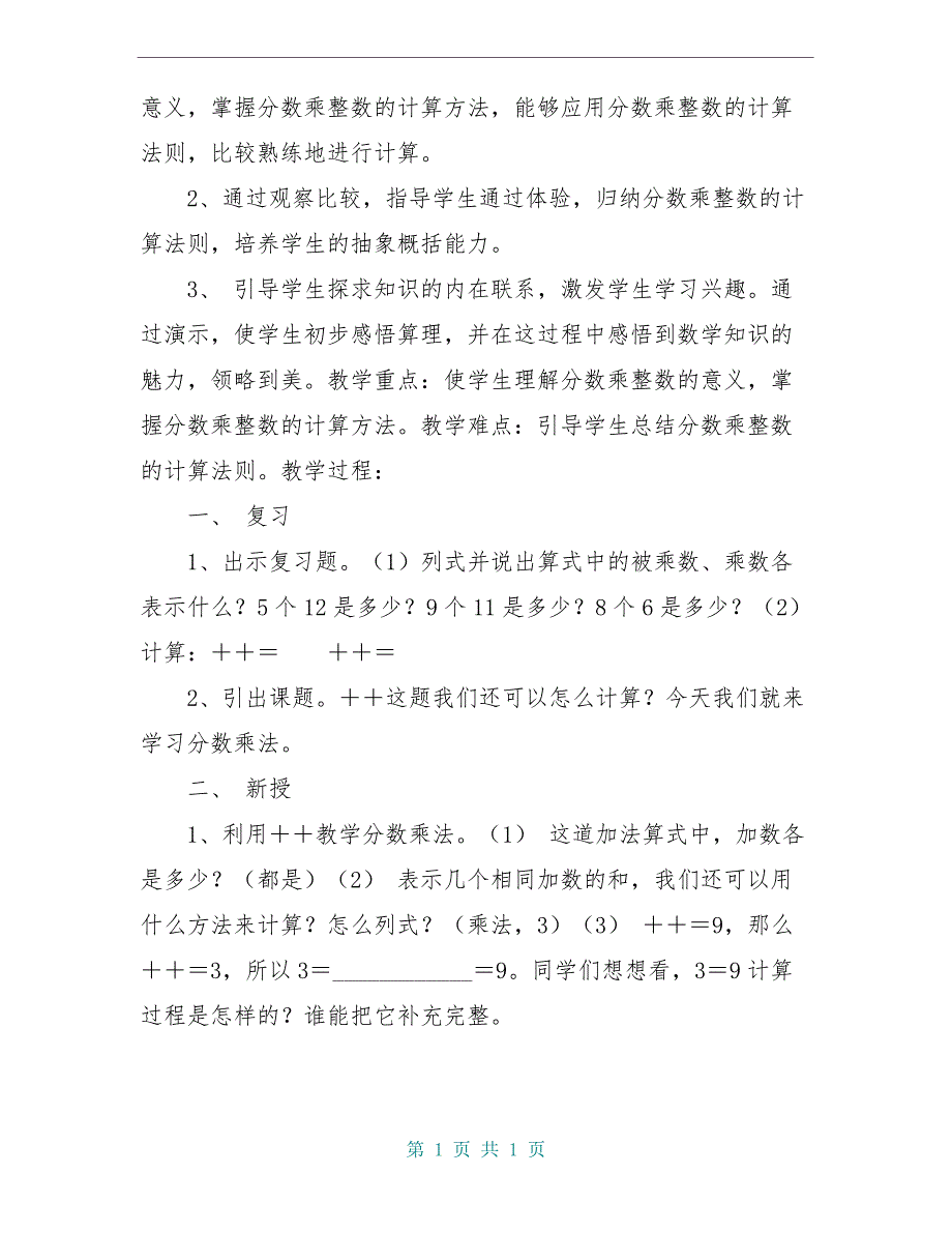 新课标人教版六年级数学上册全部教案_第4页