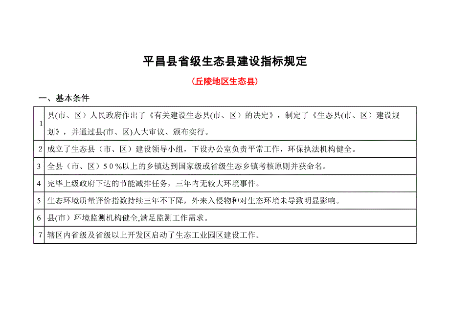 平昌县省级生态县建设指标13.10.18_第1页