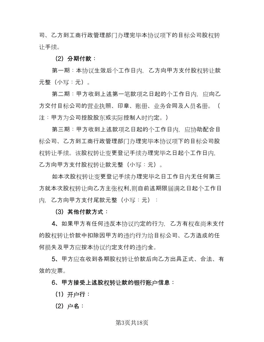 广东公司股权转让协议书常用版（四篇）.doc_第3页