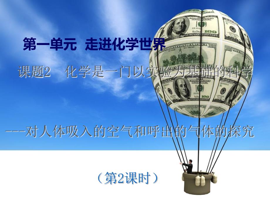 人教课标版初中化学九年级上册第一单元课题2第二课时对人体吸入的空气和呼出气体的探究_第1页