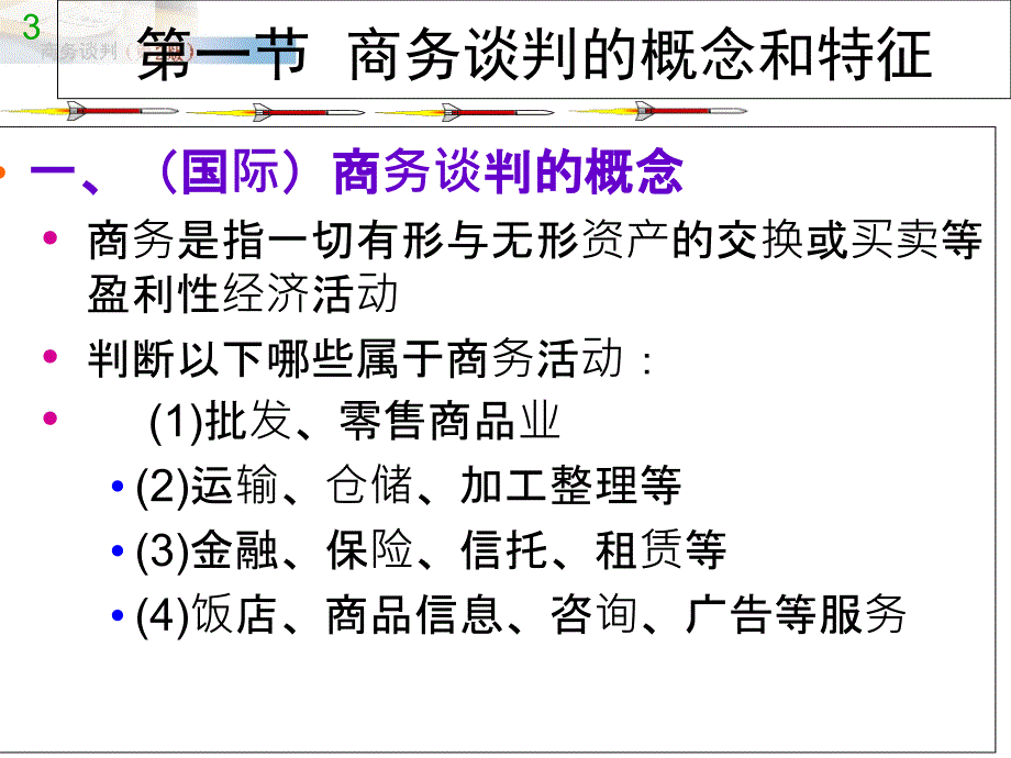 商务谈判概述课件_第3页