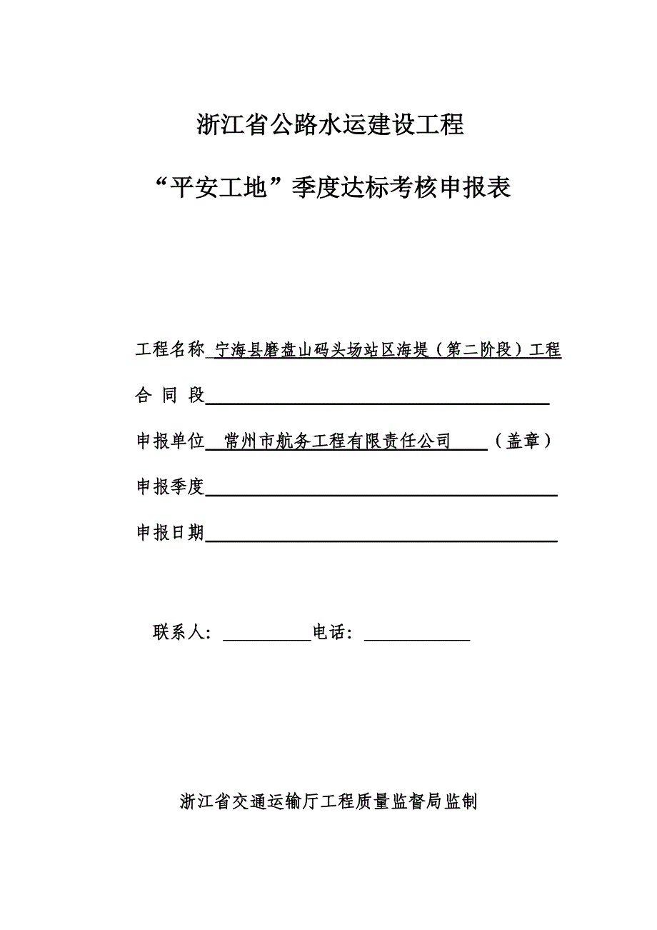 平安工地实施方案(附件).doc_第1页