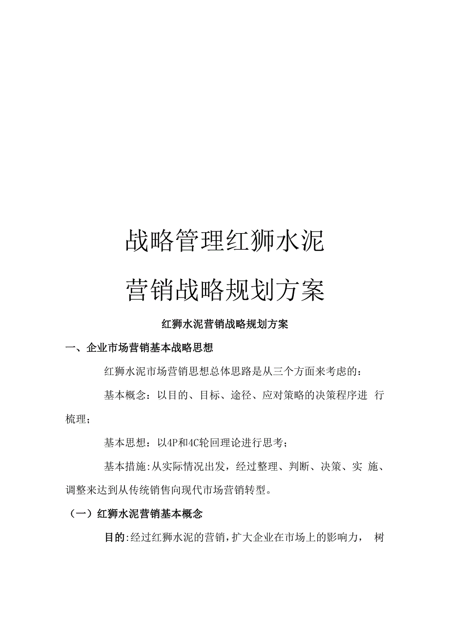 战略管理红狮水泥营销战略规划方案_第1页