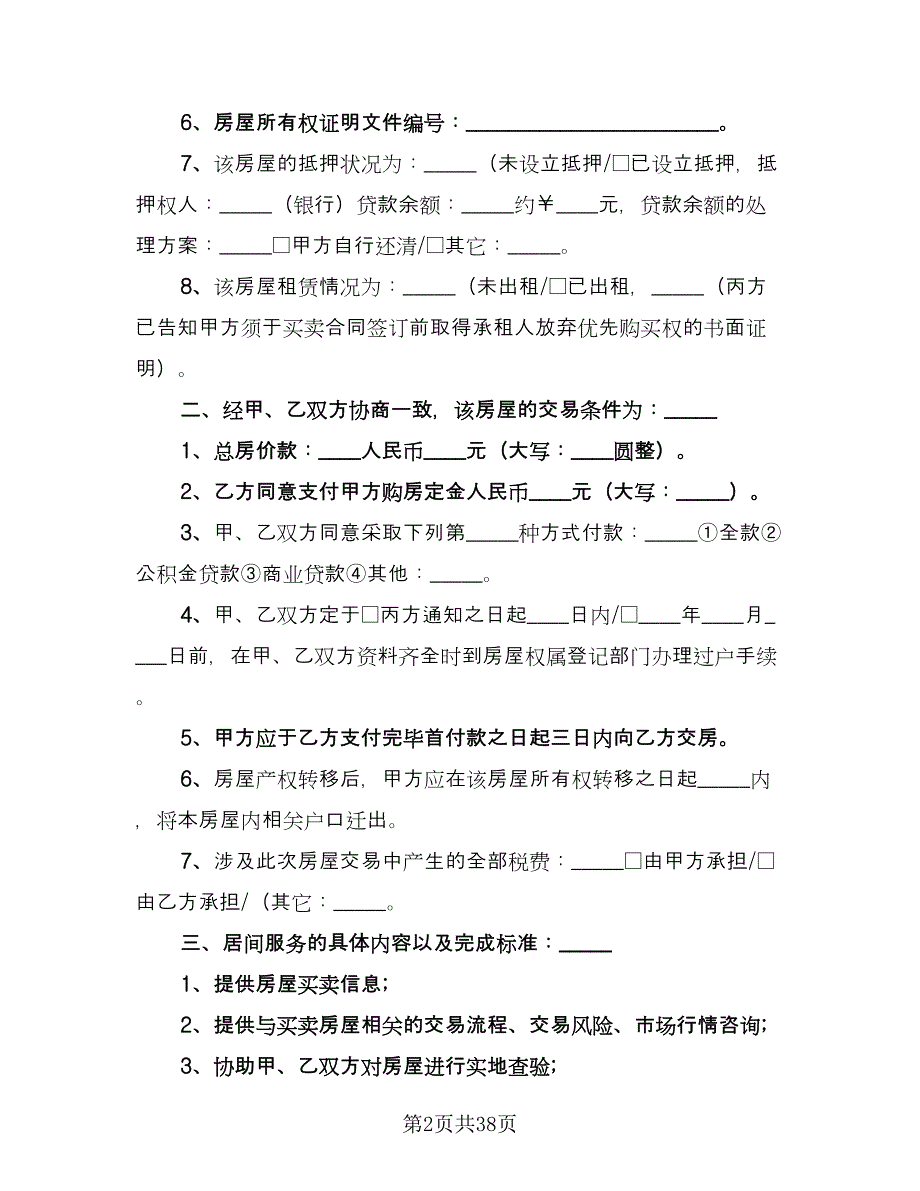 房屋买卖居间合同经典版（8篇）.doc_第2页