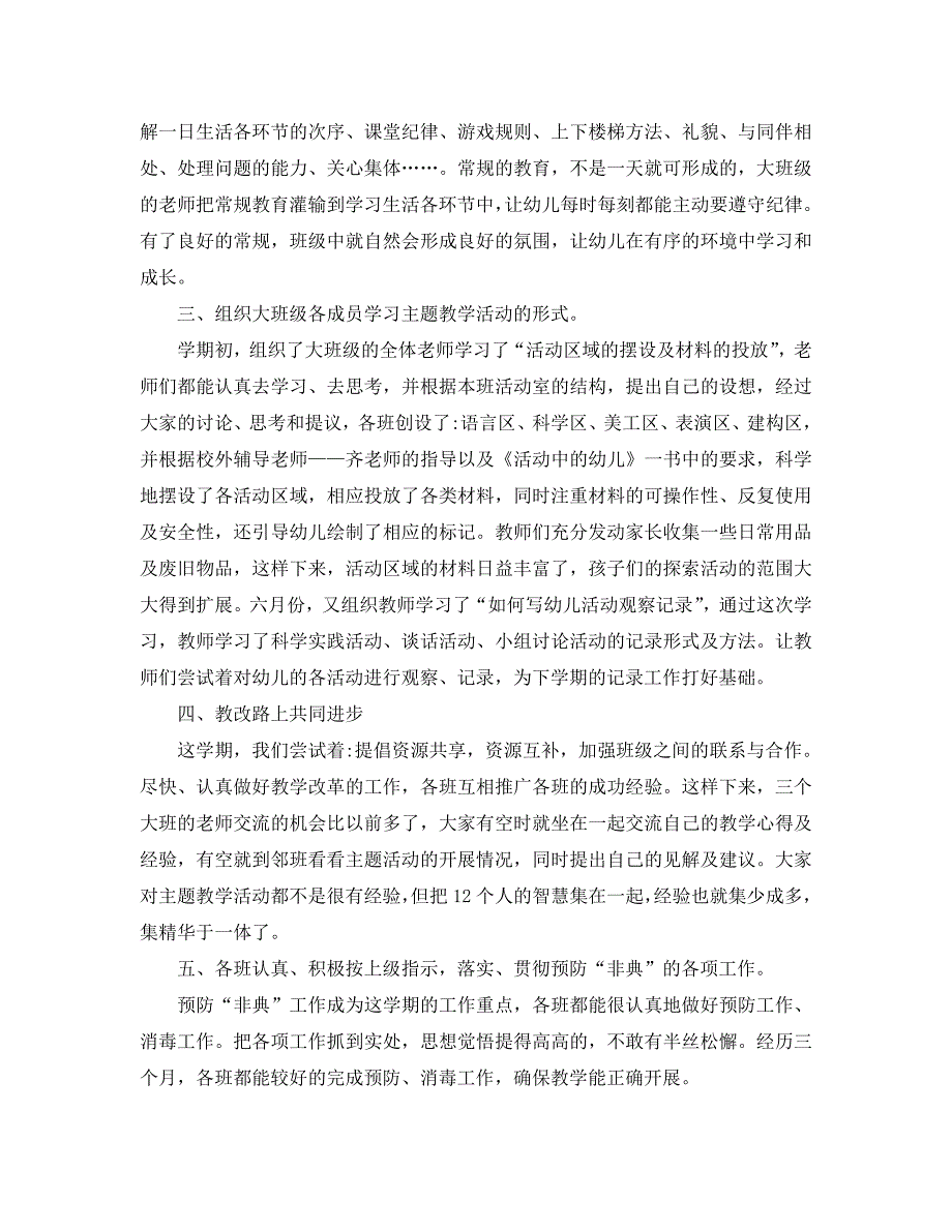 教学工作总结-大班班主任第一学期教学总结3篇_第3页