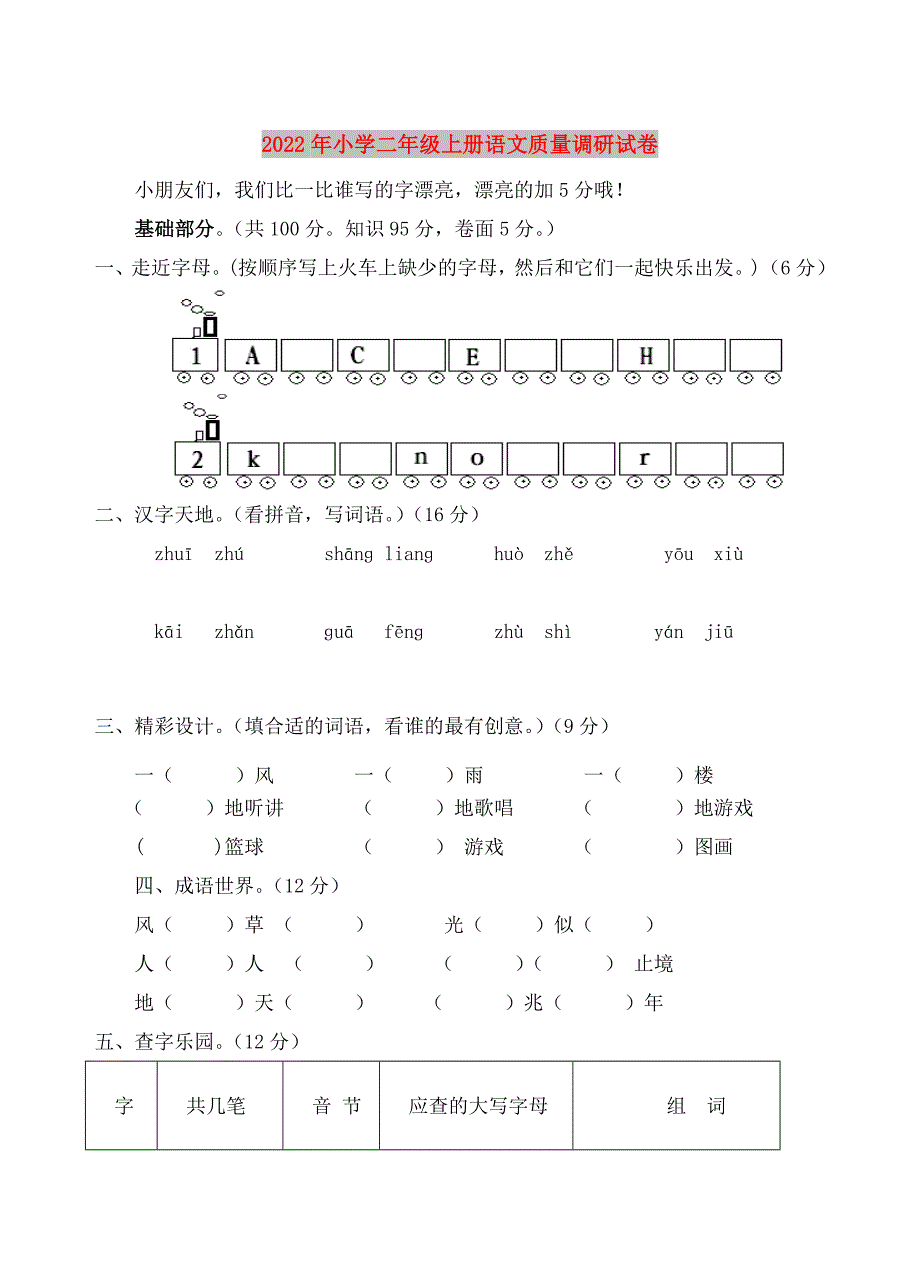 2022年小学二年级上册语文质量调研试卷_第1页