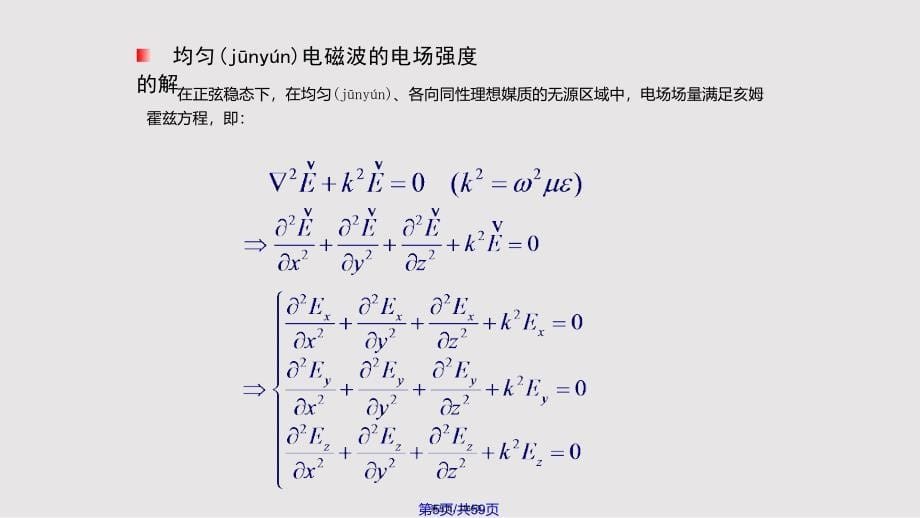 ch均匀平面波在无界空间中的传播实用实用教案_第5页