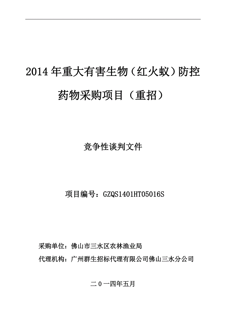 重大有害生物红火蚁防控药物采购项目重招_第1页