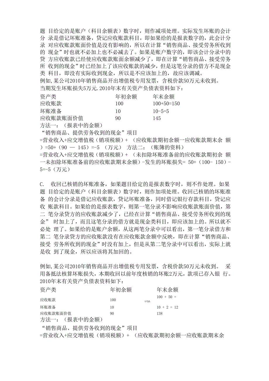 坏账准备的计提、核销、收回对计算“销售商品、提供劳务收到的现金”项目金额的影响_第2页