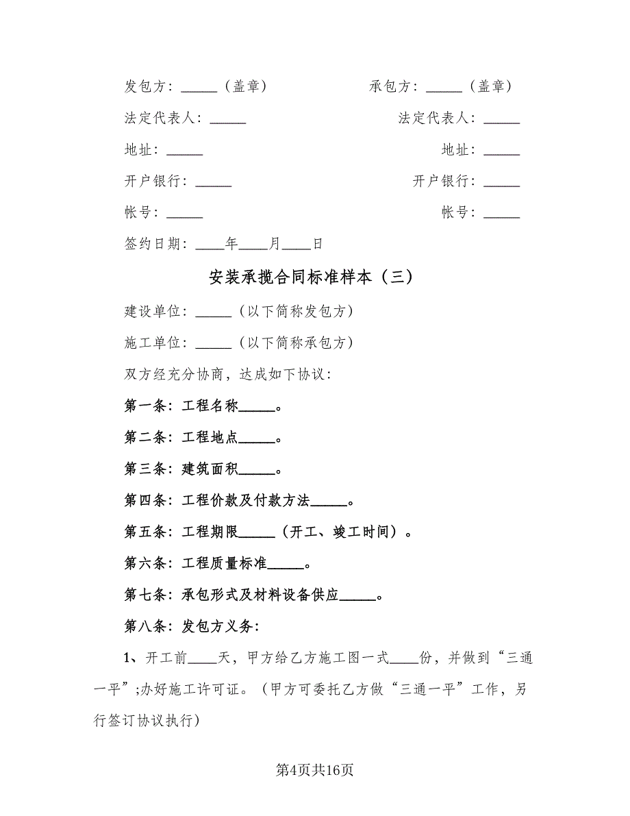 安装承揽合同标准样本（6篇）.doc_第4页