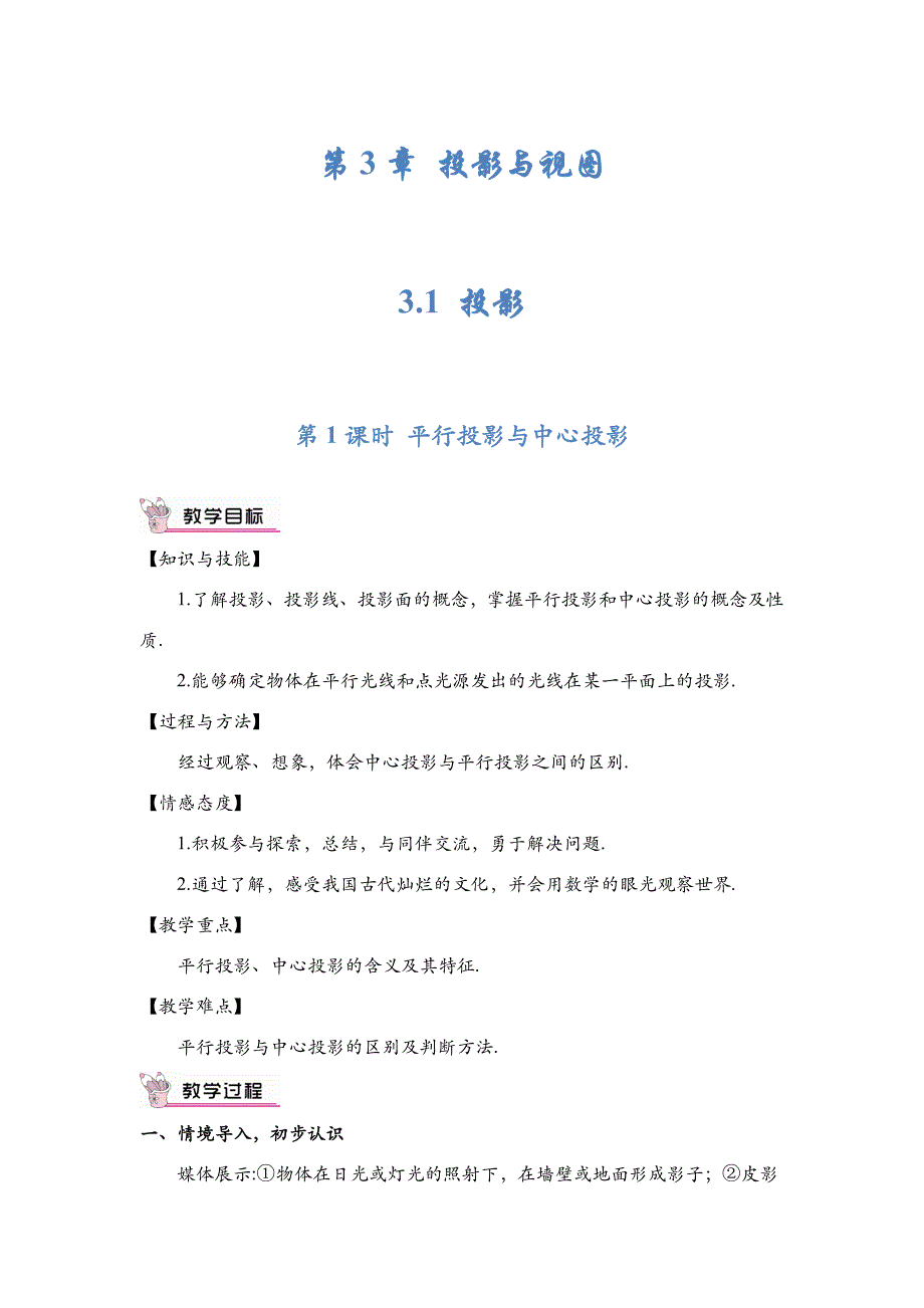 新湘教版九年级数学下册教案 第3章 投影与视图_第1页