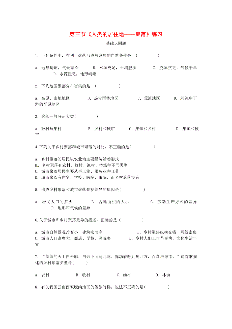 七年级地理上册 第3节《人类的居住地──聚落》同步练习 新人教版_第1页