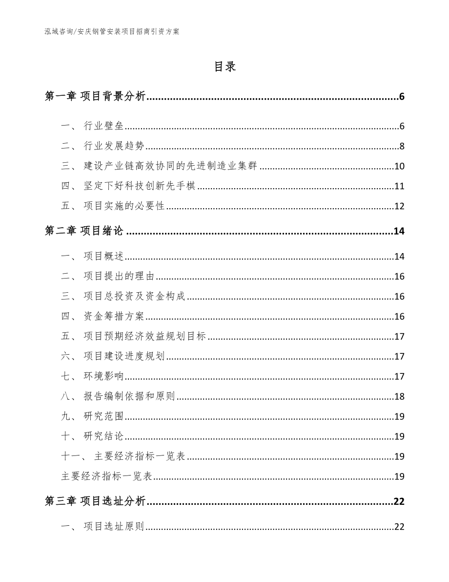 安庆钢管安装项目招商引资方案_参考范文_第1页