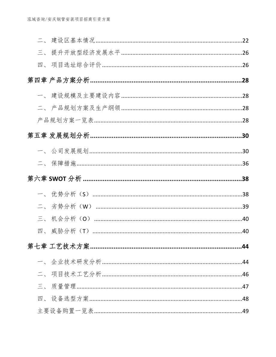 安庆钢管安装项目招商引资方案_参考范文_第2页