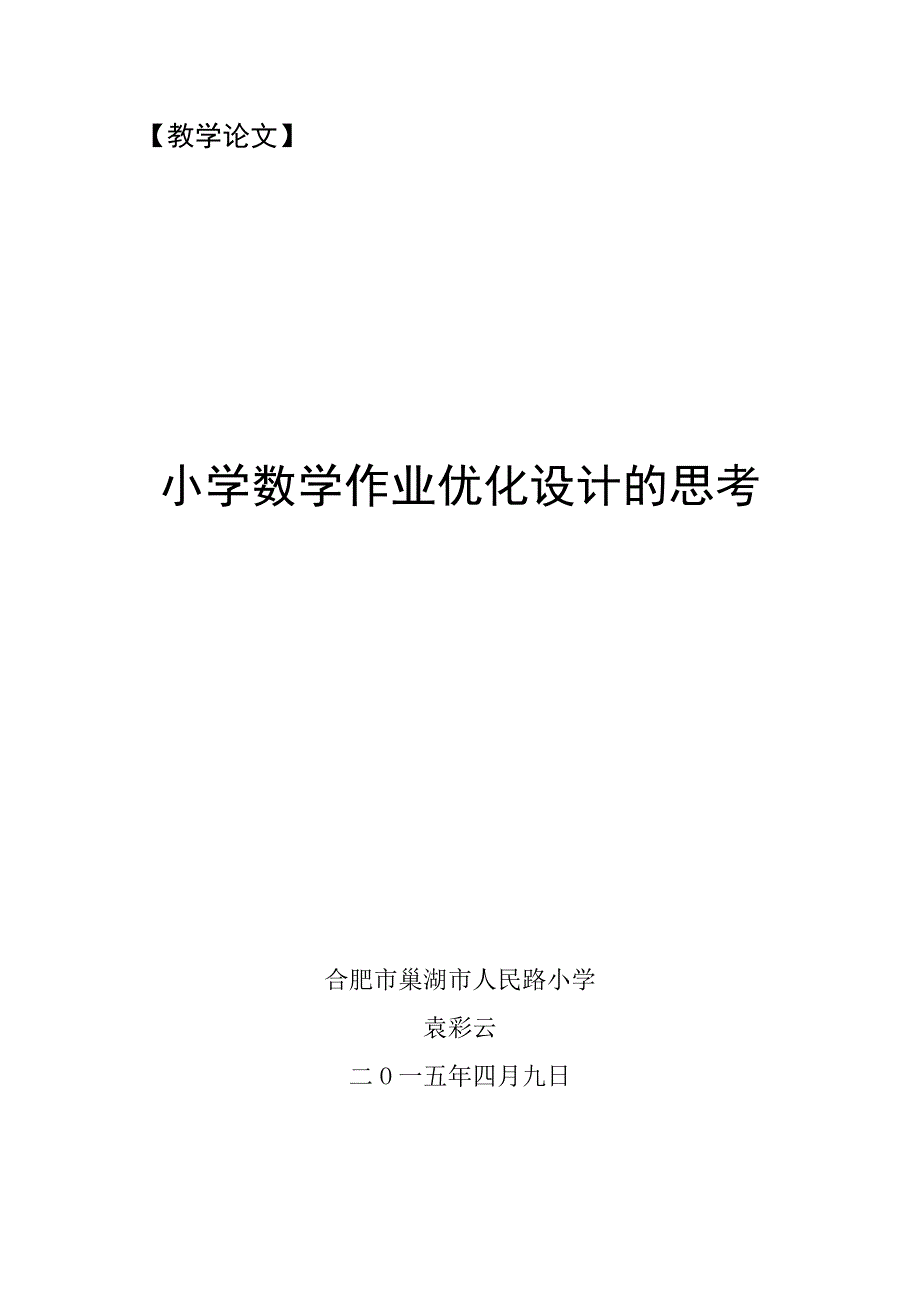 小学数学作业优化设计的思考.doc_第1页