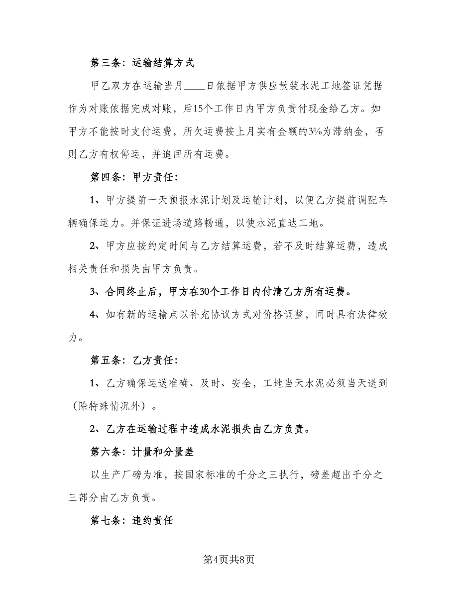 砂石材料运输合同精编版（5篇）_第4页