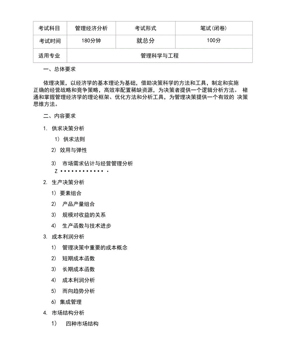 成都理工大学管理科学与工程考博科目大纲_第1页