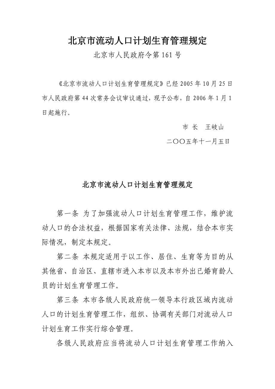 北京流动人口计划生育管理规定_第1页