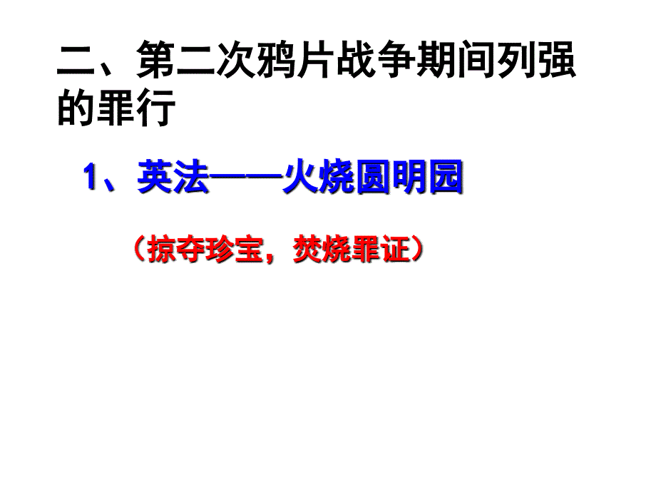 第二次鸦片战争1_第3页