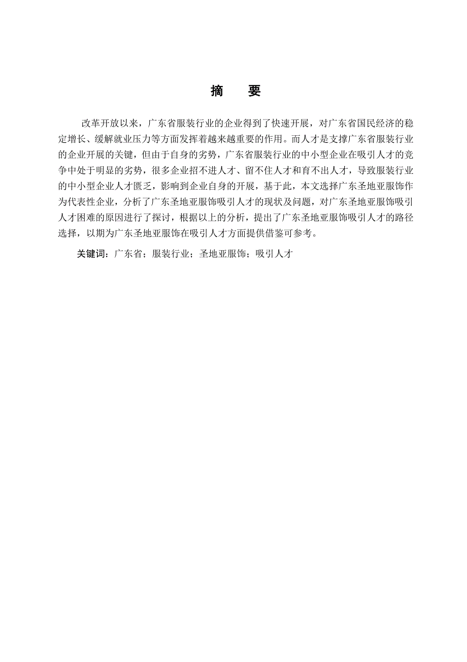 毕业论文--中小型企业吸引人才机制的研究_第3页