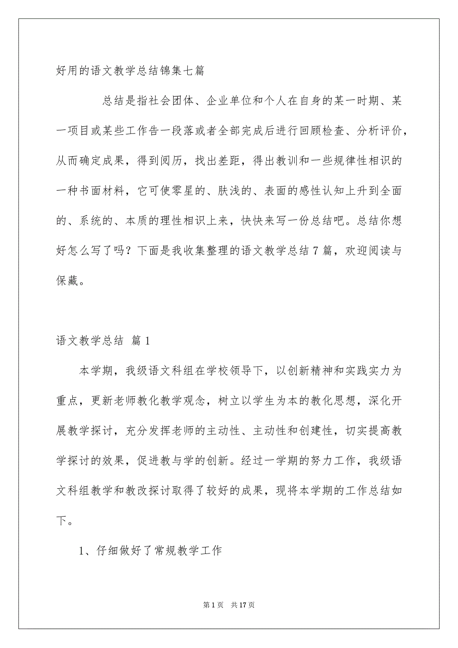 好用的语文教学总结锦集七篇_第1页