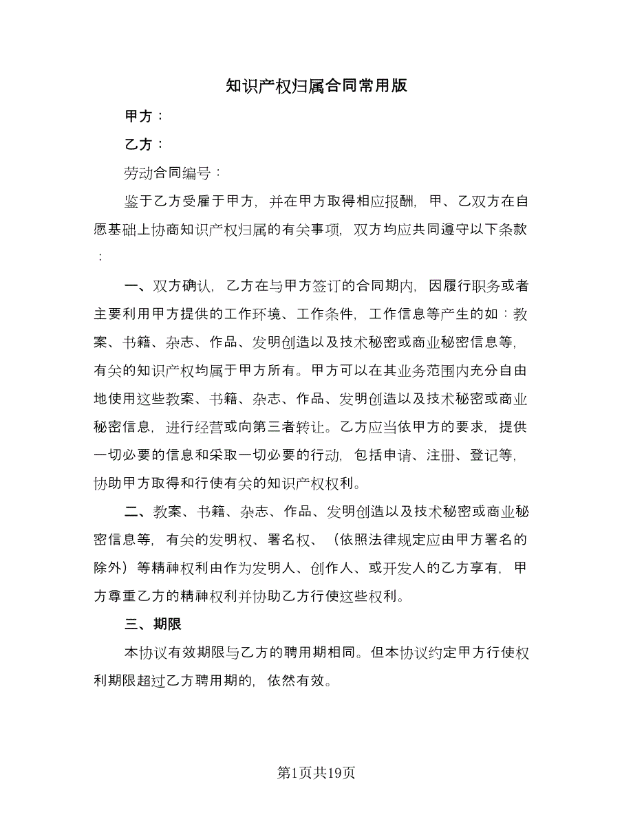 知识产权归属合同常用版（6篇）.doc_第1页