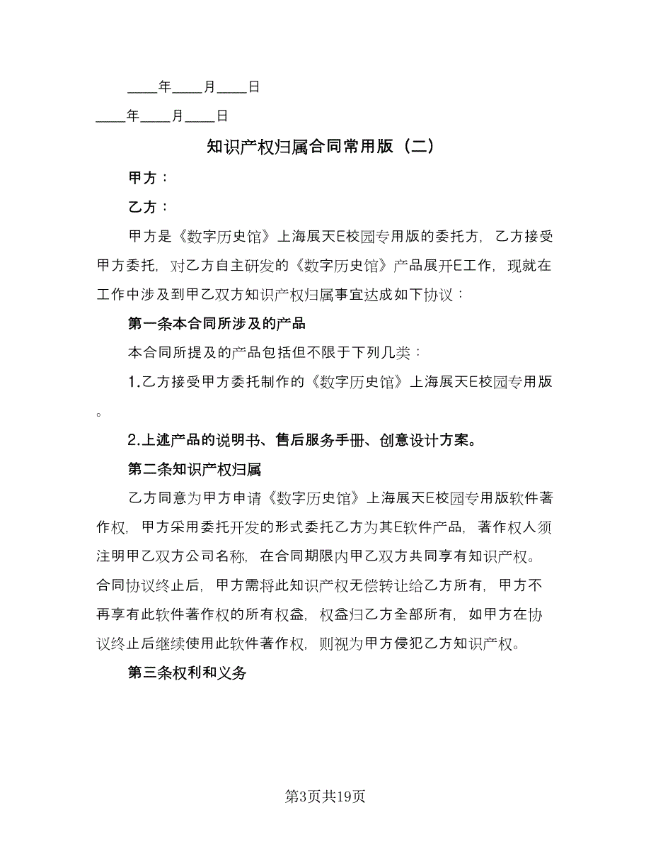 知识产权归属合同常用版（6篇）.doc_第3页