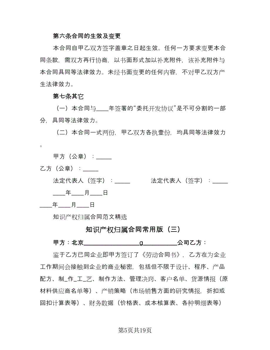 知识产权归属合同常用版（6篇）.doc_第5页