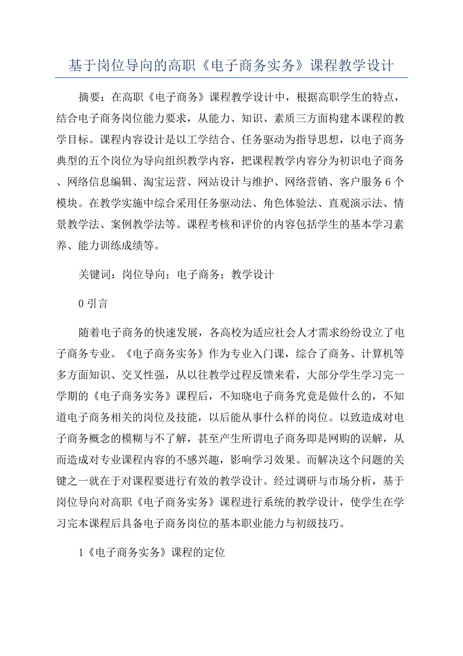 基于岗位导向的高职《电子商务实务》课程教学设计.docx_第1页