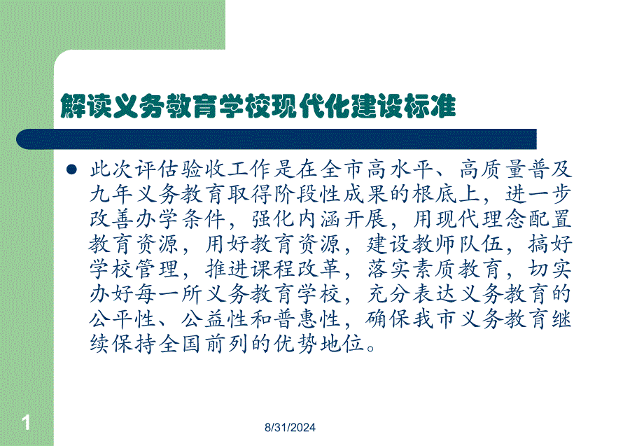 解读义务教育学校现代化建设标准_第1页