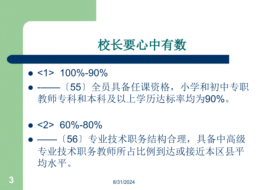 解读义务教育学校现代化建设标准_第3页