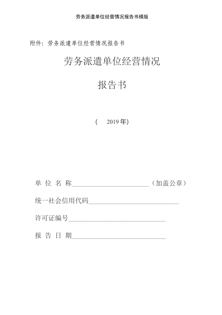 劳务派遣单位经营情况报告书模版_第1页