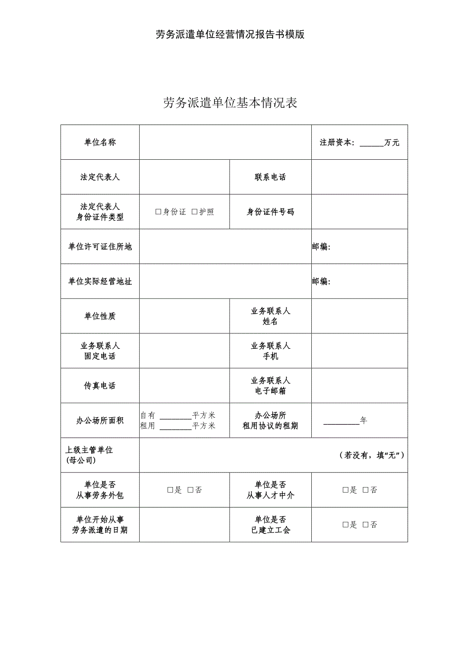 劳务派遣单位经营情况报告书模版_第2页