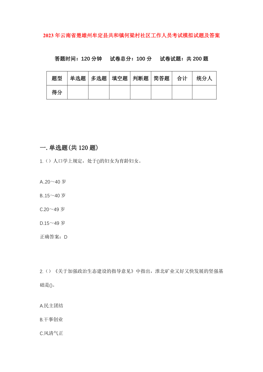 2023年云南省楚雄州牟定县共和镇何梁村社区工作人员考试模拟试题及答案_第1页